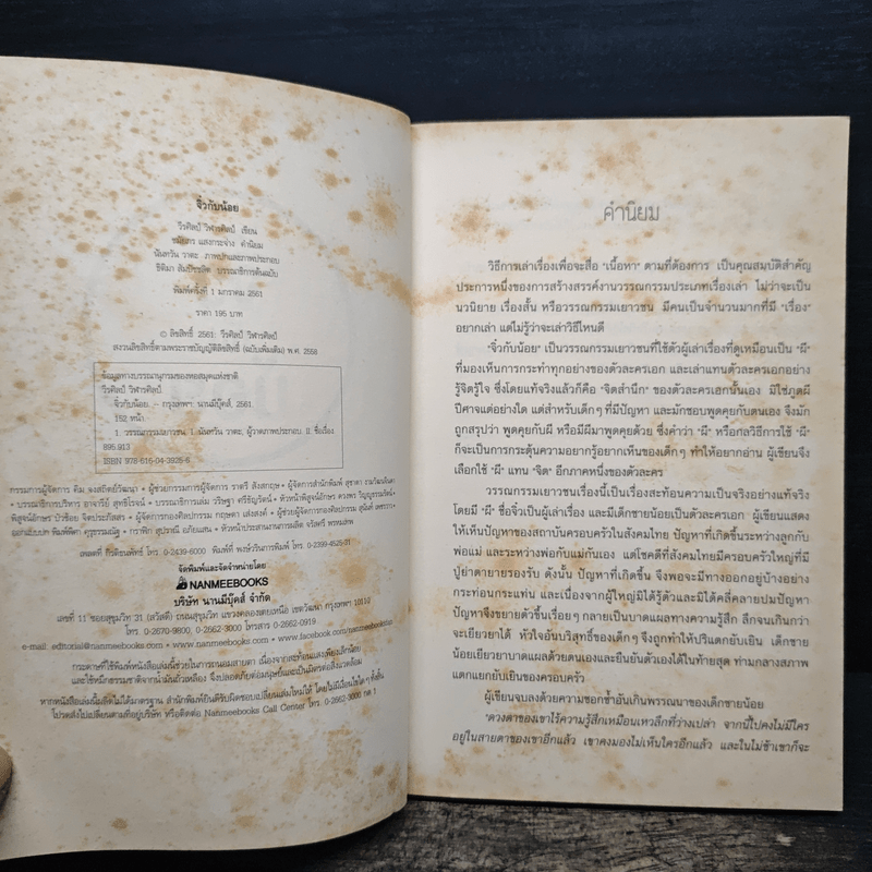 จิ๋วกับน้อย - วีรศิลป์ วิฬารศิลป์