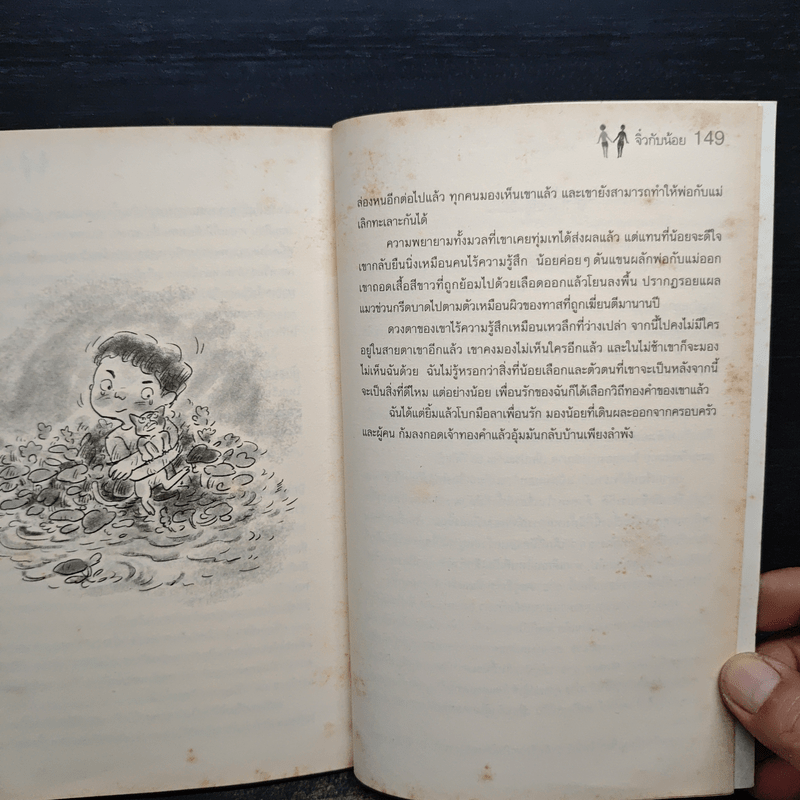 จิ๋วกับน้อย - วีรศิลป์ วิฬารศิลป์