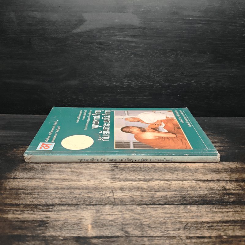 พุทธทาสภิกขุ กับ ยันตระ อมโร ภิกขุ