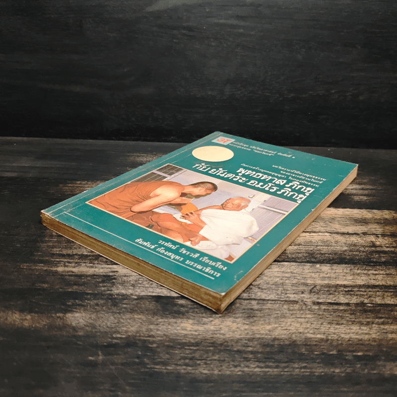 พุทธทาสภิกขุ กับ ยันตระ อมโร ภิกขุ