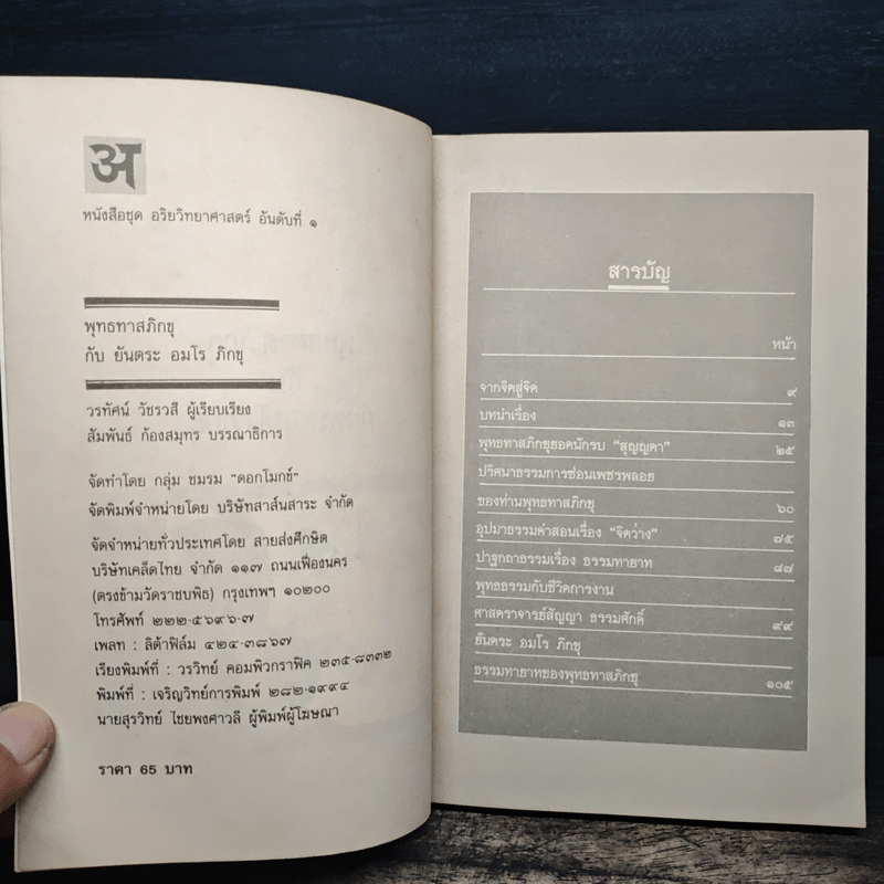 พุทธทาสภิกขุ กับ ยันตระ อมโร ภิกขุ