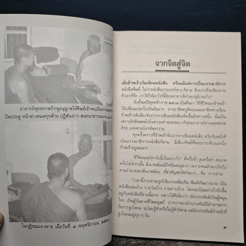 พุทธทาสภิกขุ กับ ยันตระ อมโร ภิกขุ