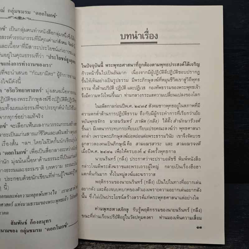 พุทธทาสภิกขุ กับ ยันตระ อมโร ภิกขุ