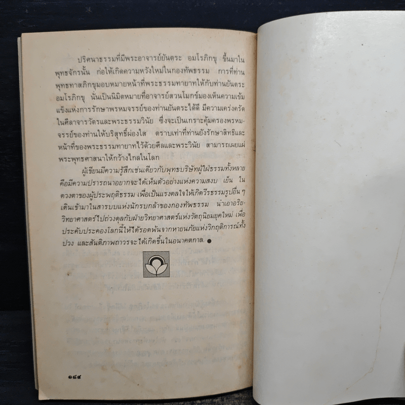 พุทธทาสภิกขุ กับ ยันตระ อมโร ภิกขุ