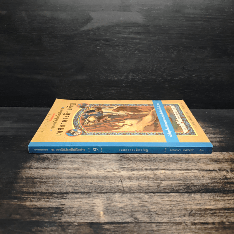 ชุด อยากให้เรื่องนี้ไม่มีโชคร้าย เล่ม 9 เทศกาลระทึกขวัญ