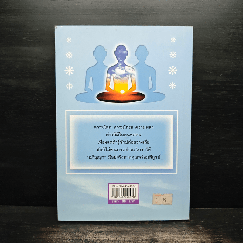 อภิญญาไสยเวท - ราช รามัญ