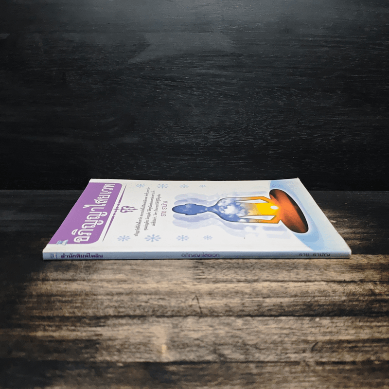 อภิญญาไสยเวท - ราช รามัญ