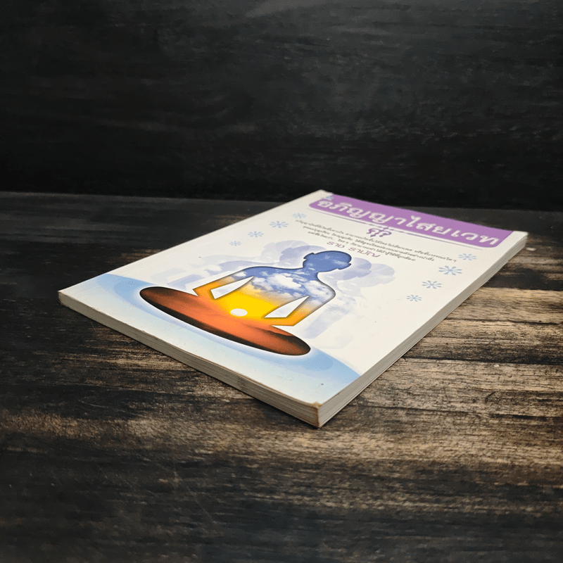 อภิญญาไสยเวท - ราช รามัญ