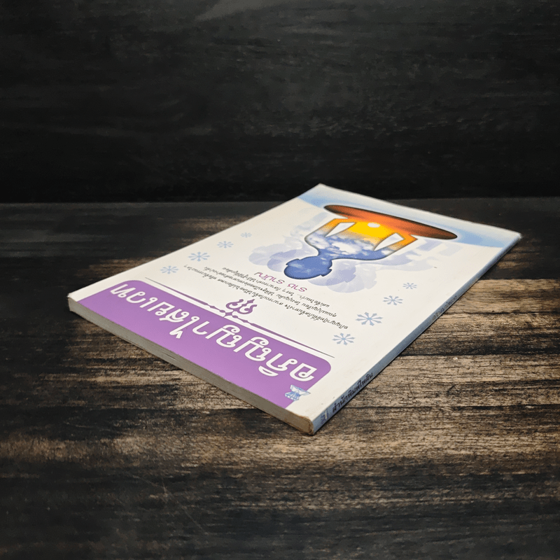 อภิญญาไสยเวท - ราช รามัญ