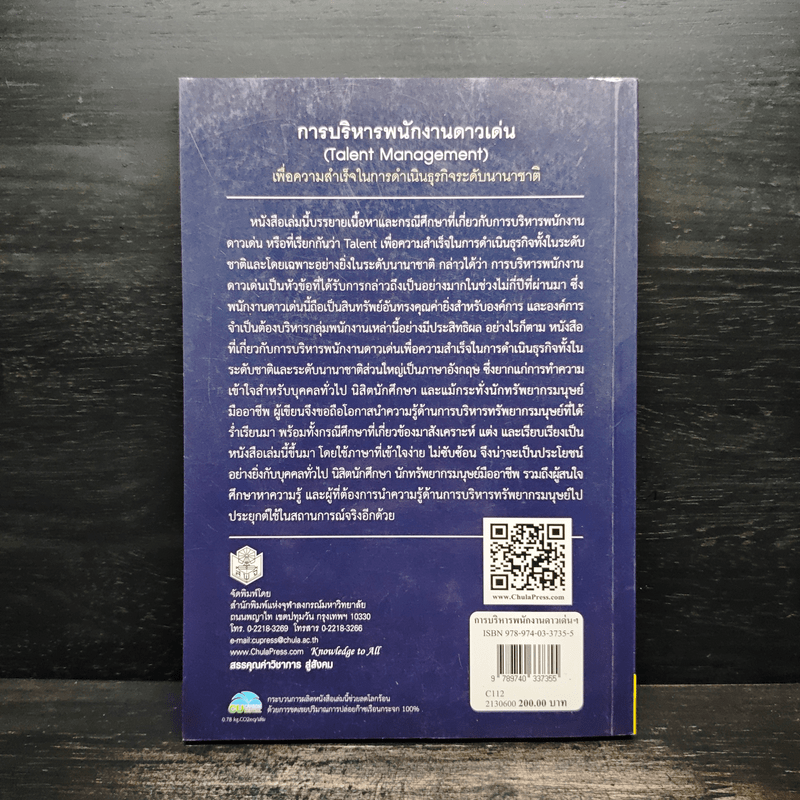 การบริหารพนักงานดาวเด่น (Talent Management) - จตุรงค์ นภาธร