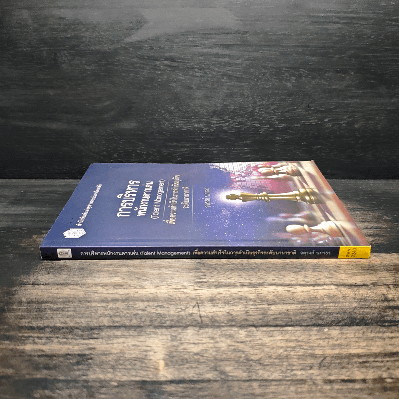 การบริหารพนักงานดาวเด่น (Talent Management) - จตุรงค์ นภาธร