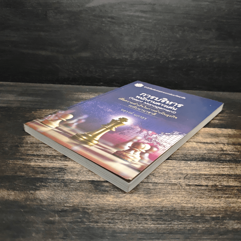 การบริหารพนักงานดาวเด่น (Talent Management) - จตุรงค์ นภาธร