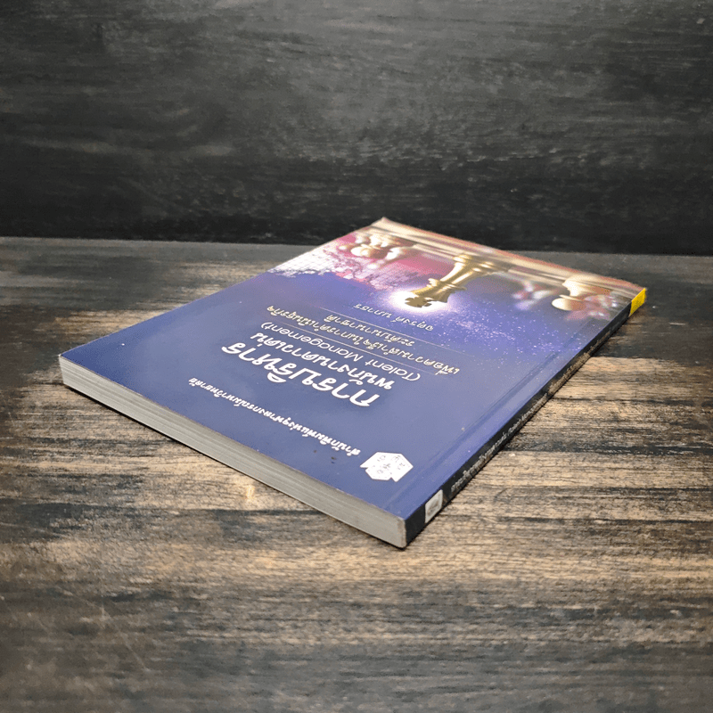 การบริหารพนักงานดาวเด่น (Talent Management) - จตุรงค์ นภาธร