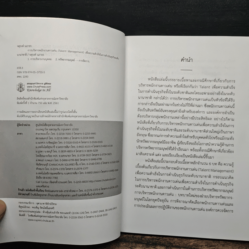 การบริหารพนักงานดาวเด่น (Talent Management) - จตุรงค์ นภาธร