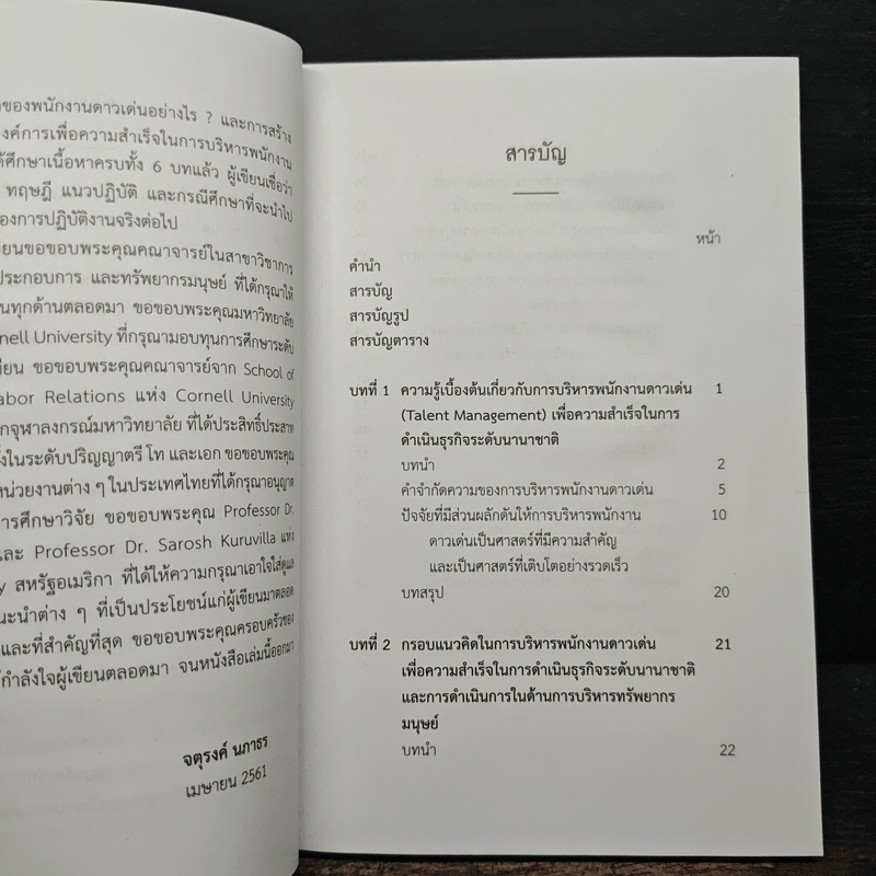 การบริหารพนักงานดาวเด่น (Talent Management) - จตุรงค์ นภาธร