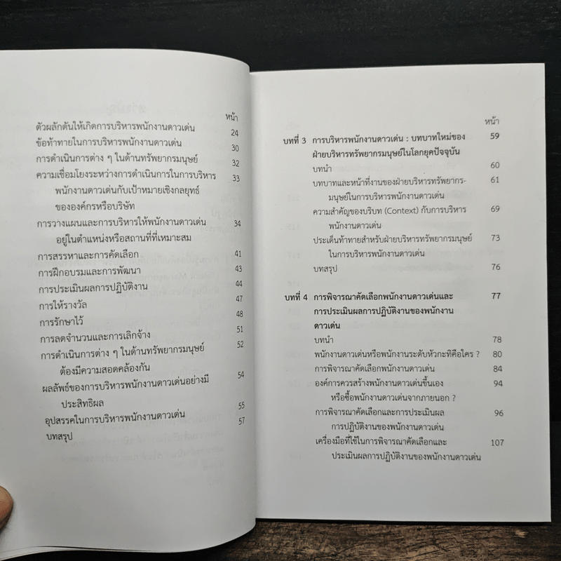 การบริหารพนักงานดาวเด่น (Talent Management) - จตุรงค์ นภาธร