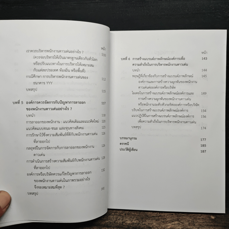 การบริหารพนักงานดาวเด่น (Talent Management) - จตุรงค์ นภาธร