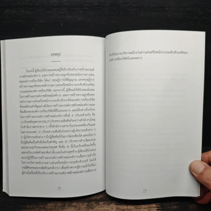 การบริหารพนักงานดาวเด่น (Talent Management) - จตุรงค์ นภาธร