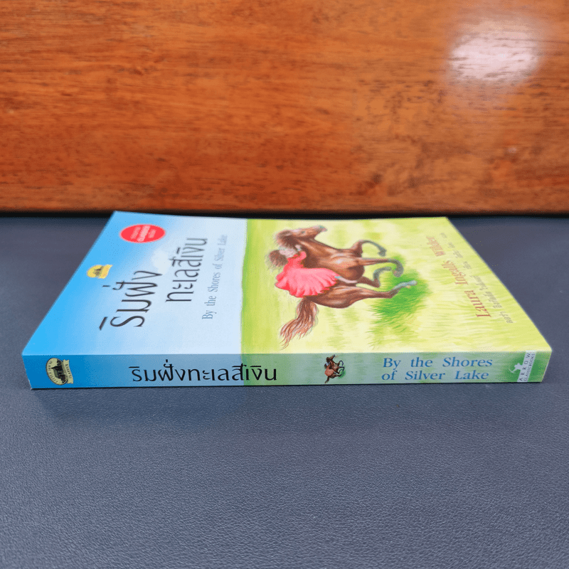 ริมฝั่งทะเลสีเงิน - ลอร่า อิงกัลล์ส ไวล์เดอร์