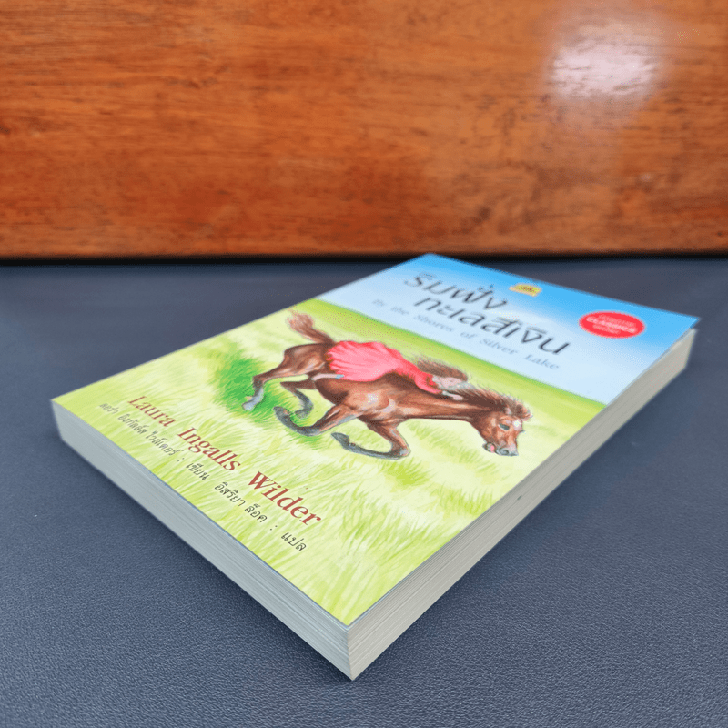 ริมฝั่งทะเลสีเงิน - ลอร่า อิงกัลล์ส ไวล์เดอร์