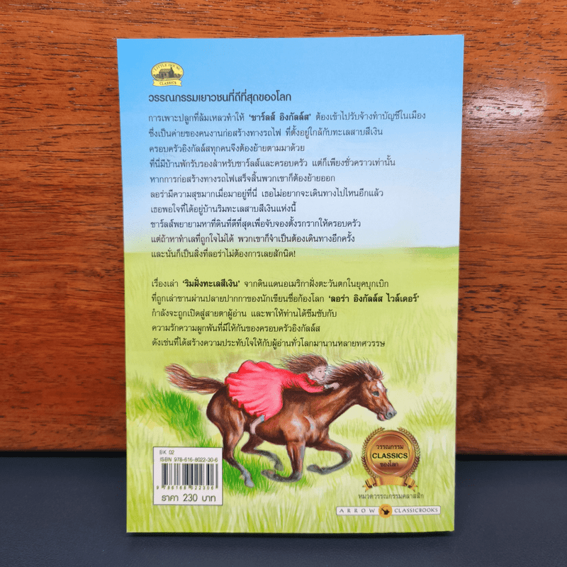 ริมฝั่งทะเลสีเงิน - ลอร่า อิงกัลล์ส ไวล์เดอร์