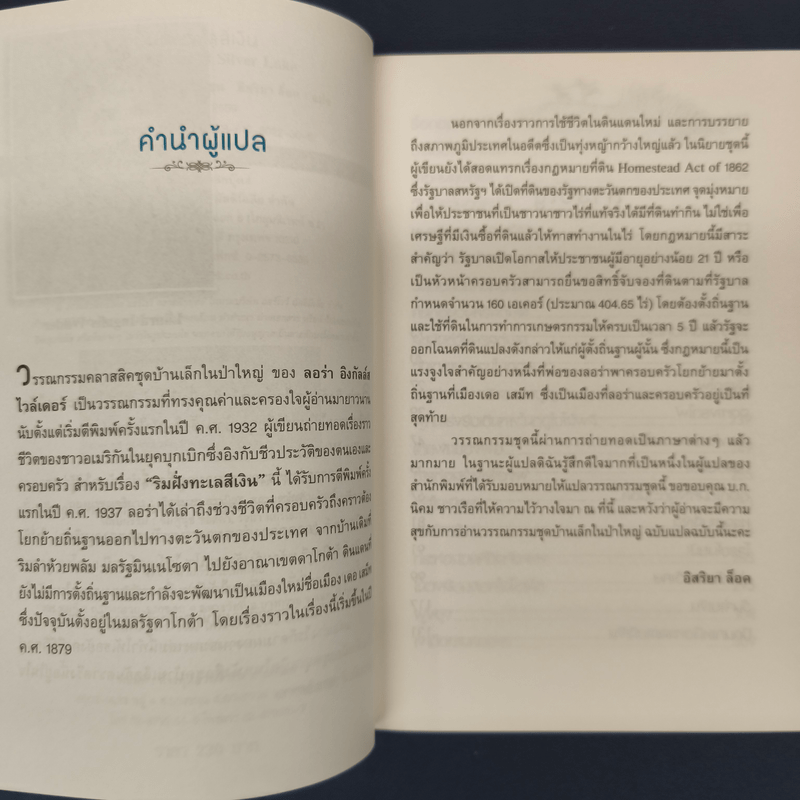 ริมฝั่งทะเลสีเงิน - ลอร่า อิงกัลล์ส ไวล์เดอร์