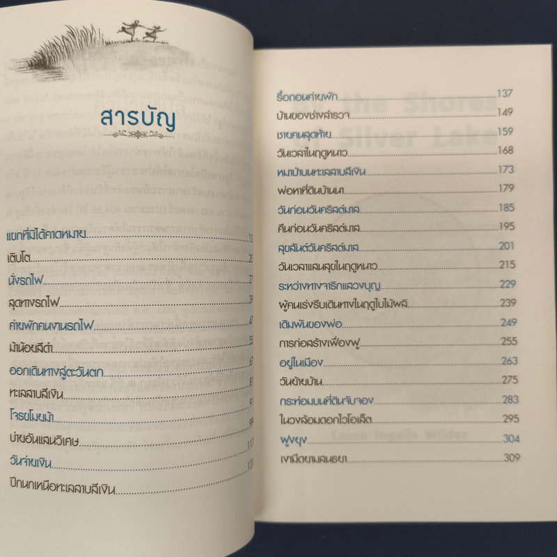 ริมฝั่งทะเลสีเงิน - ลอร่า อิงกัลล์ส ไวล์เดอร์