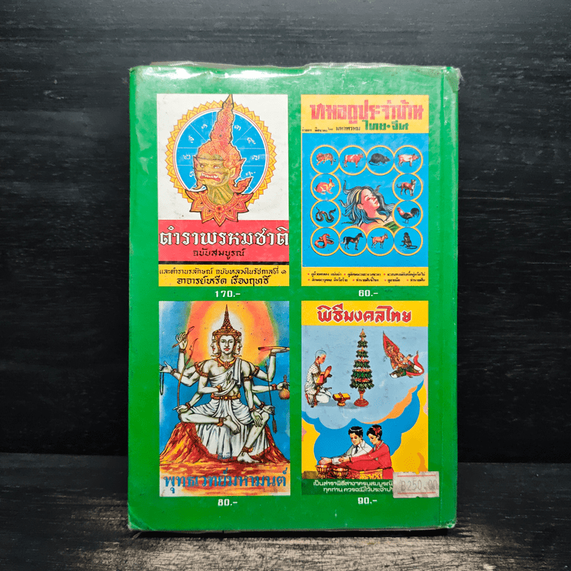 ปฏิทิน 120 ปี ฉบับมาตรฐาน ปรับปรุงเพิ่มเติมใหม่ พ.ศ.2444-2564