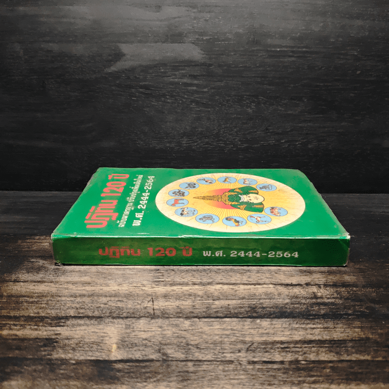 ปฏิทิน 120 ปี ฉบับมาตรฐาน ปรับปรุงเพิ่มเติมใหม่ พ.ศ.2444-2564