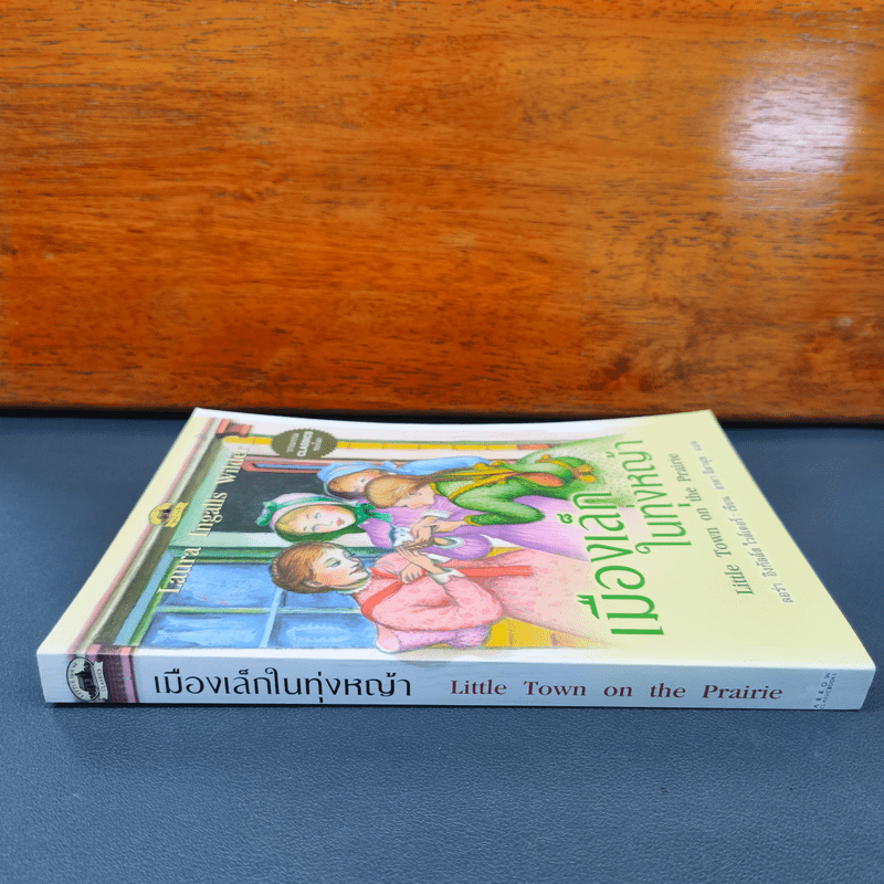 เมืองเล็กในทุ่งหญ้า Little Town on the Prairie - ลอร่า อิงกัลล์ส ไวล์เดอร์, อรดา ลีลานุช