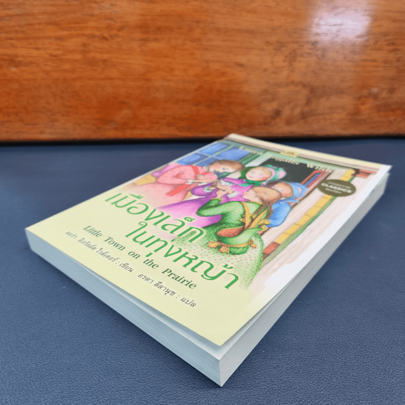 เมืองเล็กในทุ่งหญ้า Little Town on the Prairie - ลอร่า อิงกัลล์ส ไวล์เดอร์, อรดา ลีลานุช