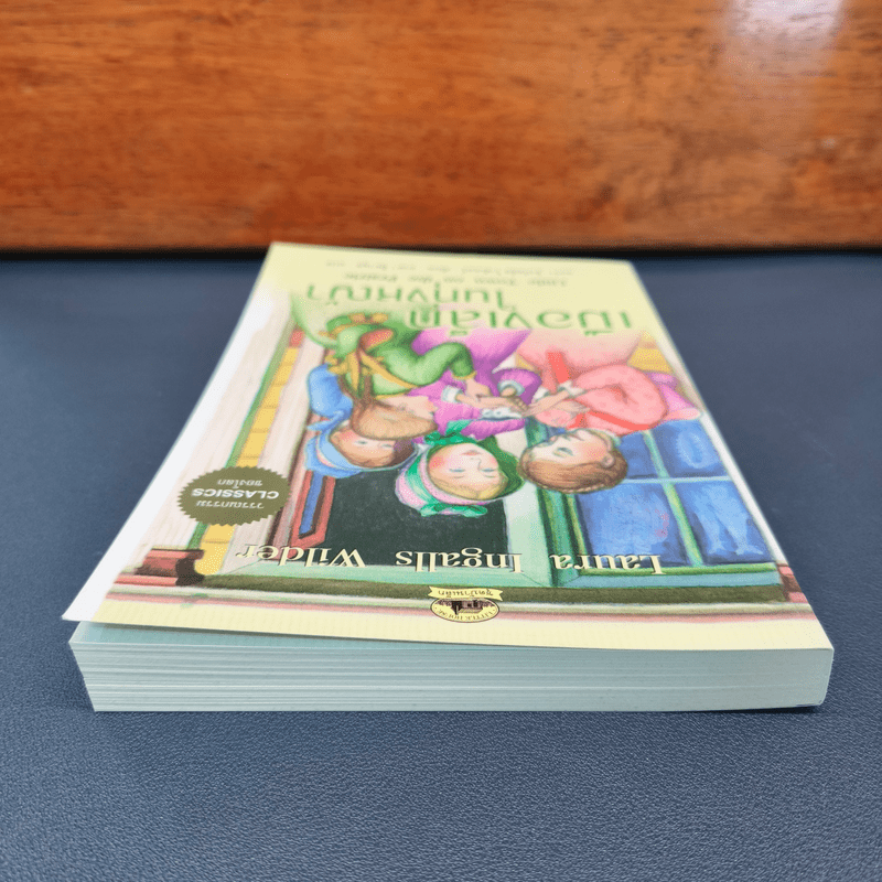 เมืองเล็กในทุ่งหญ้า Little Town on the Prairie - ลอร่า อิงกัลล์ส ไวล์เดอร์, อรดา ลีลานุช