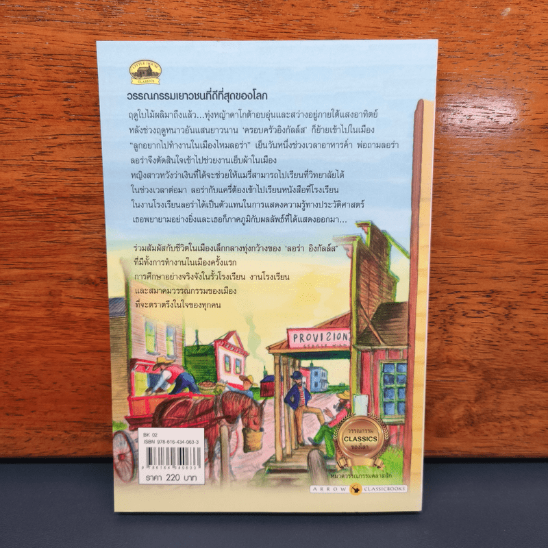 เมืองเล็กในทุ่งหญ้า Little Town on the Prairie - ลอร่า อิงกัลล์ส ไวล์เดอร์, อรดา ลีลานุช