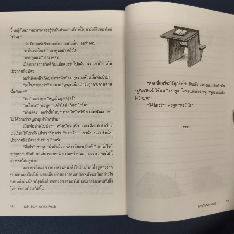 เมืองเล็กในทุ่งหญ้า Little Town on the Prairie - ลอร่า อิงกัลล์ส ไวล์เดอร์, อรดา ลีลานุช