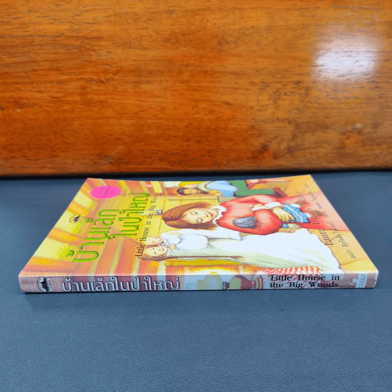 บ้านเล็กในป่าใหญ่ - ลอร่า อิงกัลล์ส ไวล์เดอร์