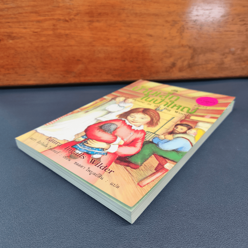 บ้านเล็กในป่าใหญ่ - ลอร่า อิงกัลล์ส ไวล์เดอร์