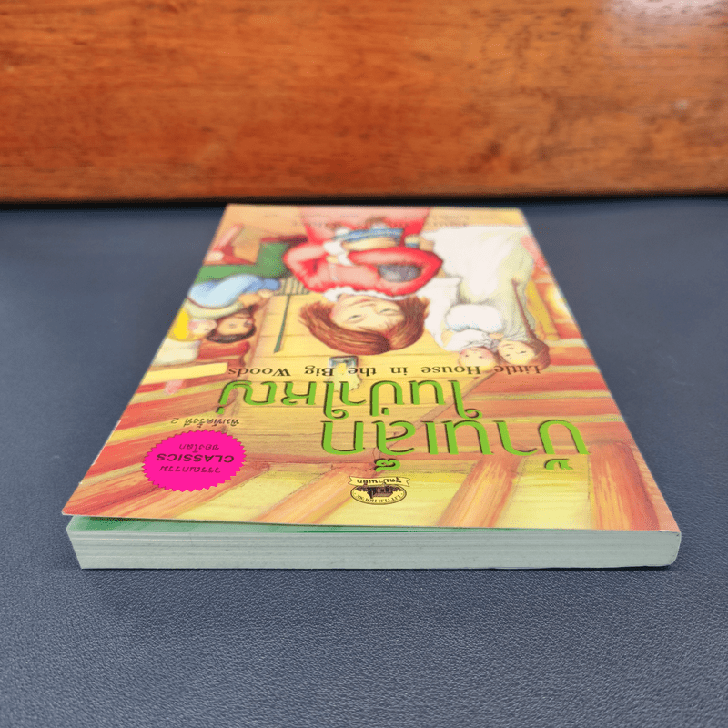 บ้านเล็กในป่าใหญ่ - ลอร่า อิงกัลล์ส ไวล์เดอร์