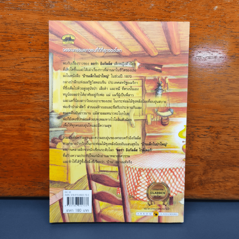 บ้านเล็กในป่าใหญ่ - ลอร่า อิงกัลล์ส ไวล์เดอร์