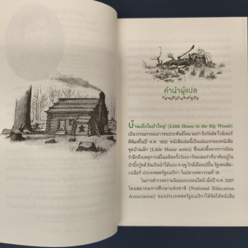 บ้านเล็กในป่าใหญ่ - ลอร่า อิงกัลล์ส ไวล์เดอร์