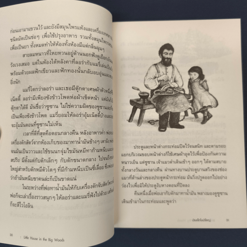 บ้านเล็กในป่าใหญ่ - ลอร่า อิงกัลล์ส ไวล์เดอร์