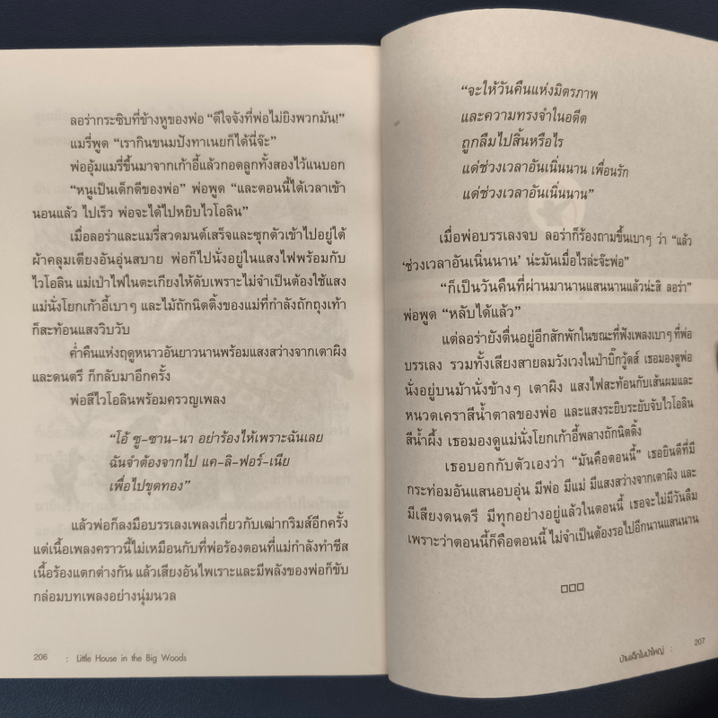 บ้านเล็กในป่าใหญ่ - ลอร่า อิงกัลล์ส ไวล์เดอร์