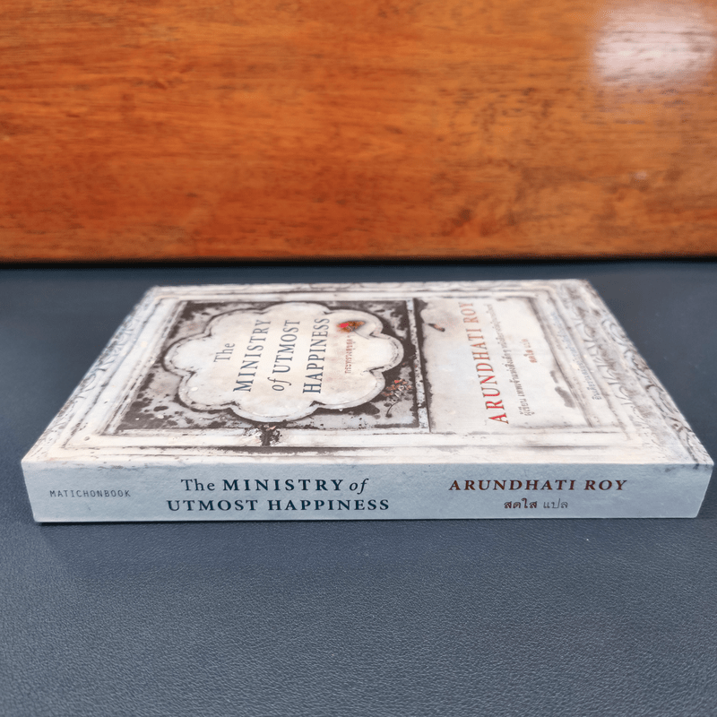 The Ministry of Utmost Happiness กระทรวงสุขสุดๆ -Arundhati Roy