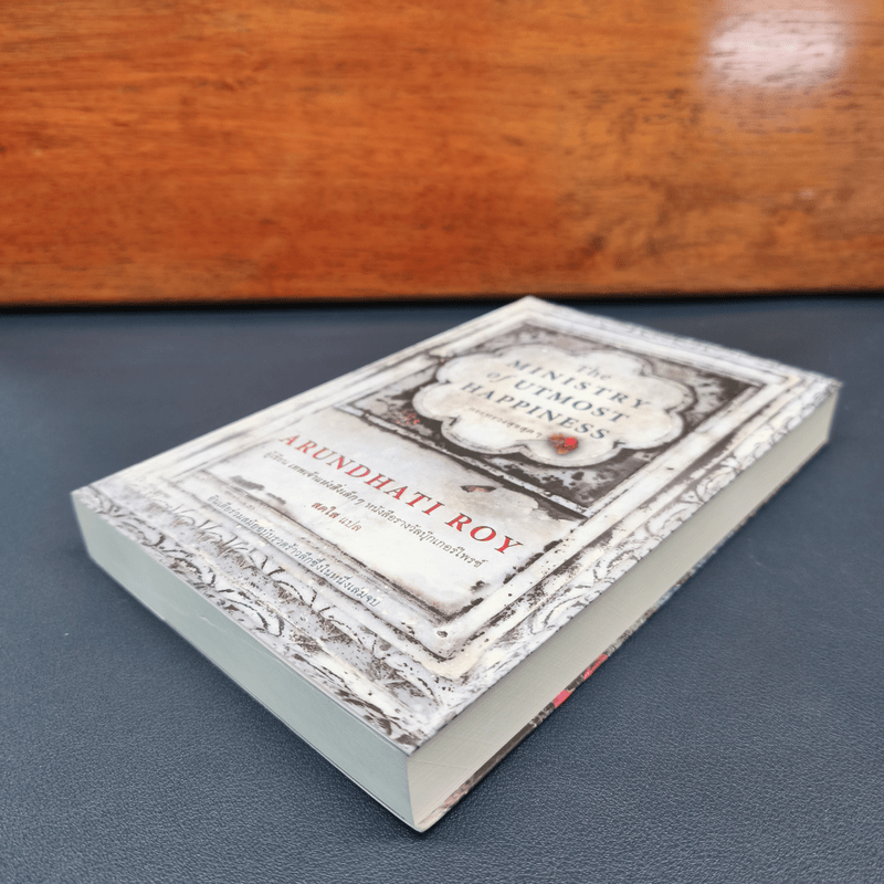 The Ministry of Utmost Happiness กระทรวงสุขสุดๆ -Arundhati Roy