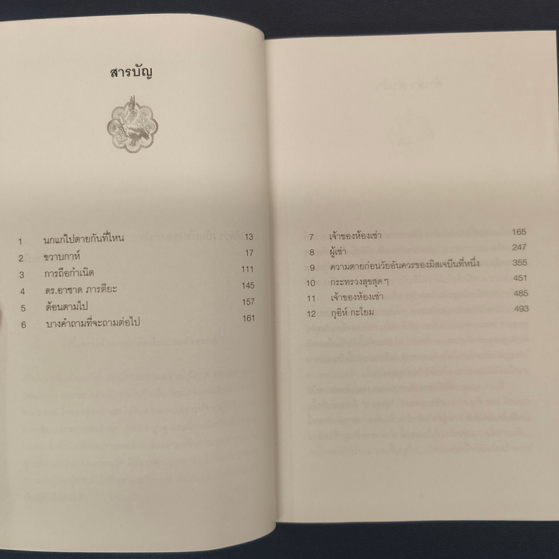 The Ministry of Utmost Happiness กระทรวงสุขสุดๆ -Arundhati Roy