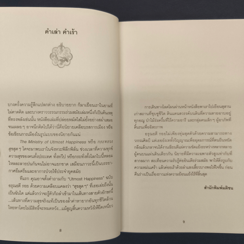 The Ministry of Utmost Happiness กระทรวงสุขสุดๆ -Arundhati Roy