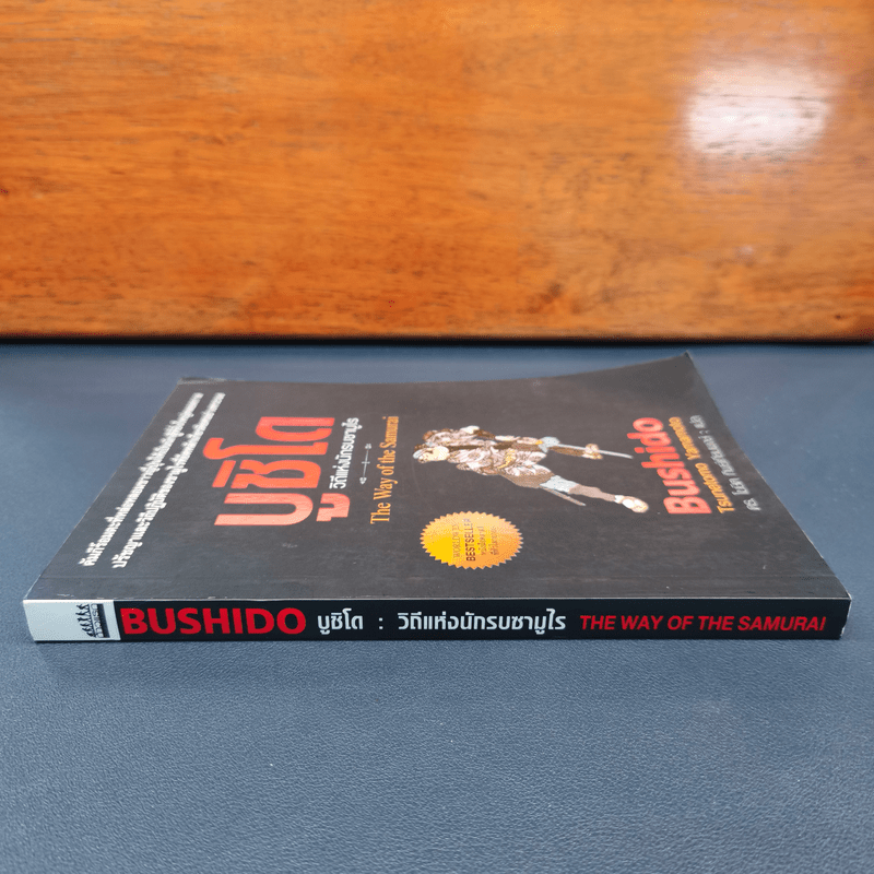 บูชิโด วิถีแห่งนักรบซามูไร Bushido