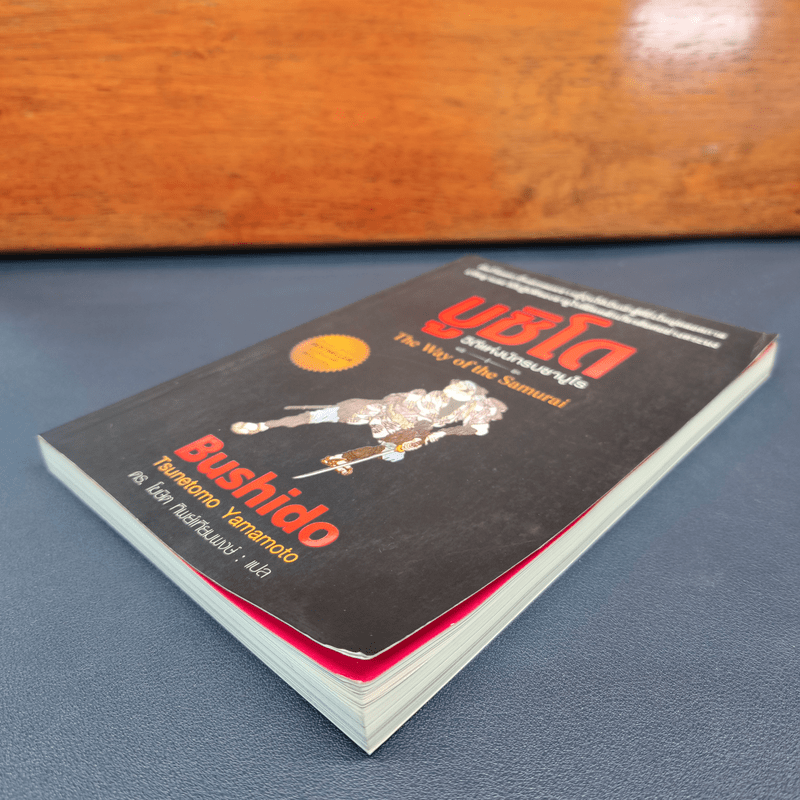 บูชิโด วิถีแห่งนักรบซามูไร Bushido