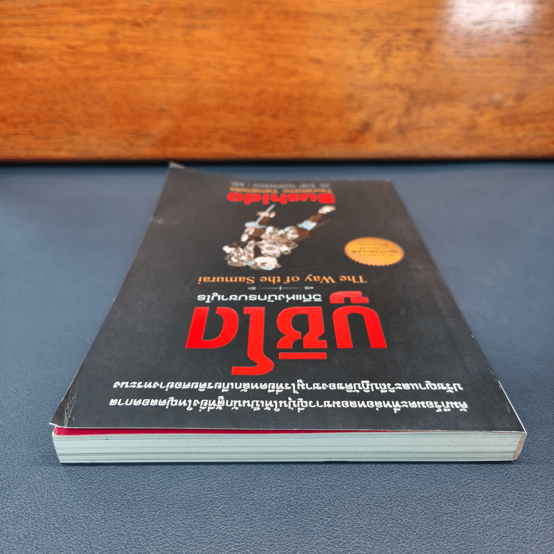 บูชิโด วิถีแห่งนักรบซามูไร Bushido