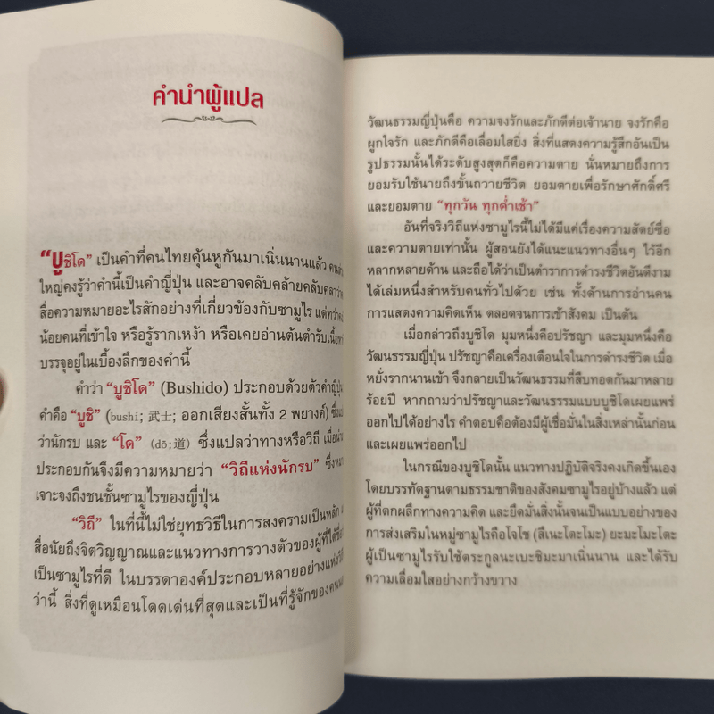 บูชิโด วิถีแห่งนักรบซามูไร Bushido