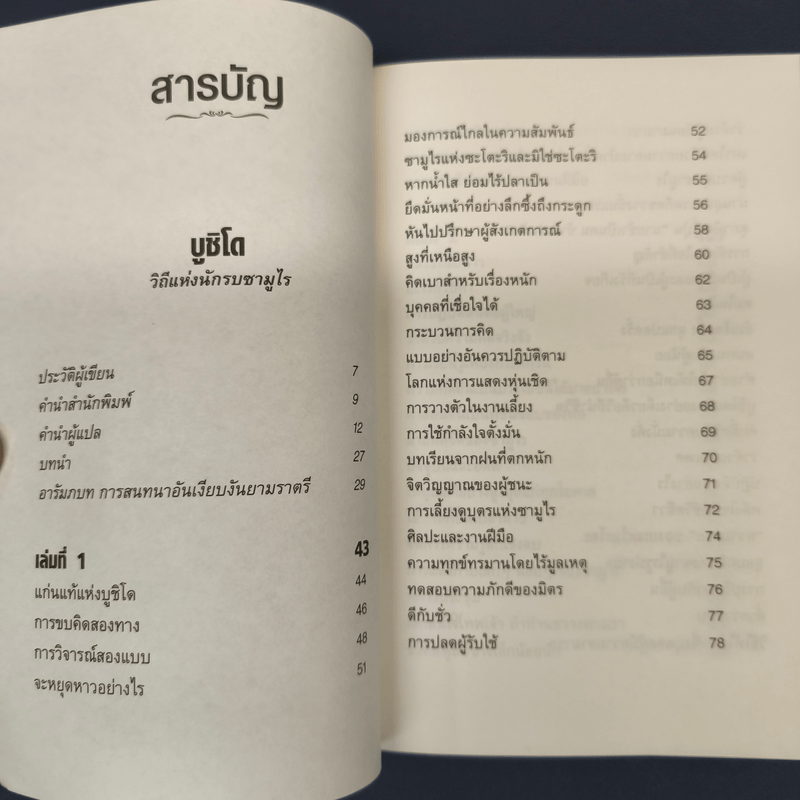 บูชิโด วิถีแห่งนักรบซามูไร Bushido